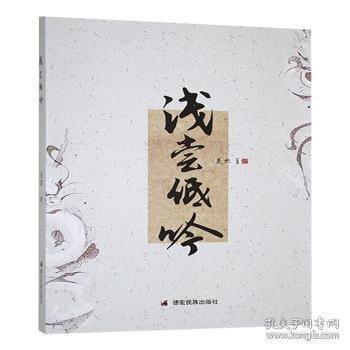 淺嘗低吟