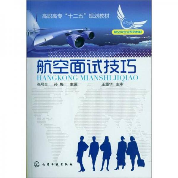 航空面試技巧