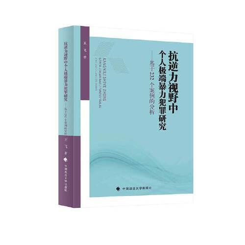 抗逆力视野中个人极端暴力犯罪研究