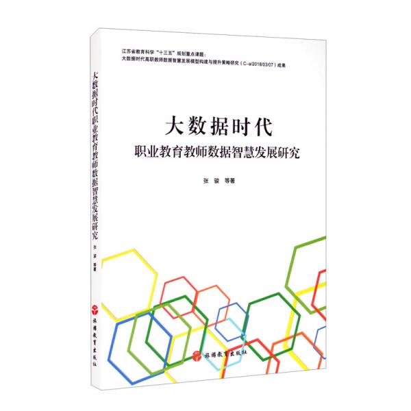 大数据时代职业教育教师数据智慧发展研究