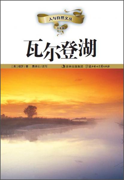人與自然文叢（少年版）：瓦爾登湖