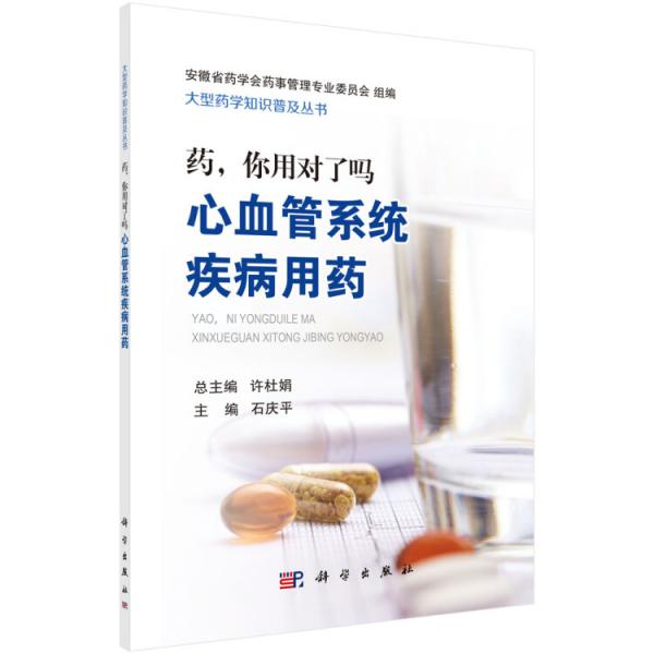 藥，你用對了嗎——心血管系統(tǒng)疾病用藥