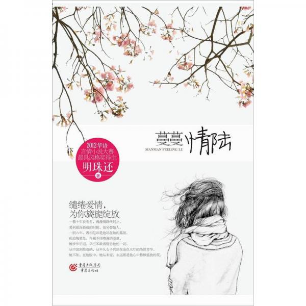 蔓蔓情陸