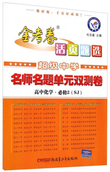 天星教育·金考卷活页题选·超级中学名师名题单元双测卷：高中化学（必修2 SJ）