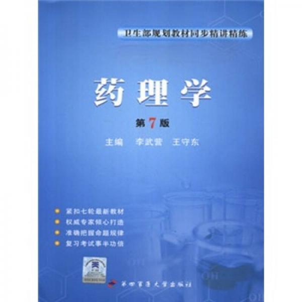 衛(wèi)生部規(guī)劃教材同步精講精練：藥理學(xué)（第7版）