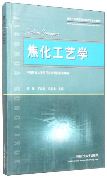 煤炭行業(yè)應(yīng)用型本科教育核心教材：焦化工藝學(xué)