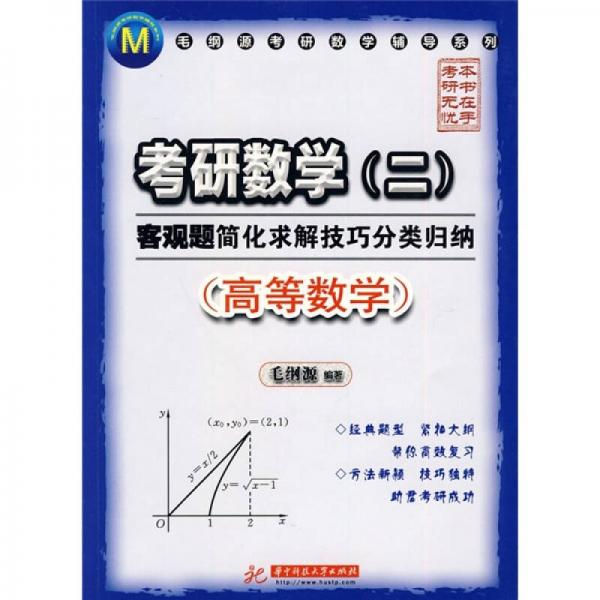 毛纲源考研数学辅导系列·考研数学2：客观题简化求解技巧分类归纳（高等数学）