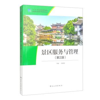 景區(qū)服務(wù)與管理(第3版)