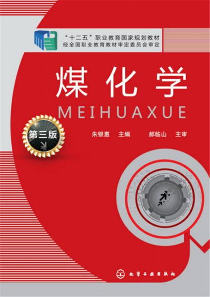 煤化學(xué)