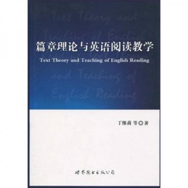 篇章理論與英語(yǔ)閱讀教學(xué)
