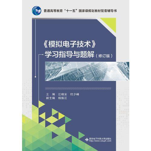 《模擬電子技術(shù)》學(xué)習(xí)指導(dǎo)與題解（修訂版）