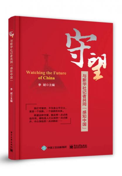 守望：与新华社记者共同“感知中国”