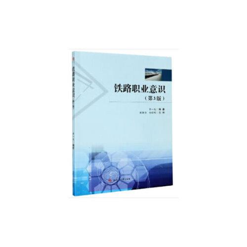 鐵路職業(yè)意識(shí)（第3版）
