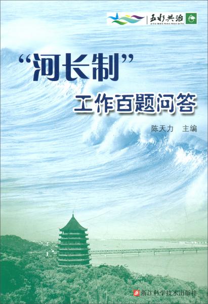 “河長(zhǎng)制”工作百題問(wèn)答