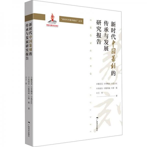 新時代中國篆刻的傳承與發(fā)展研究報告