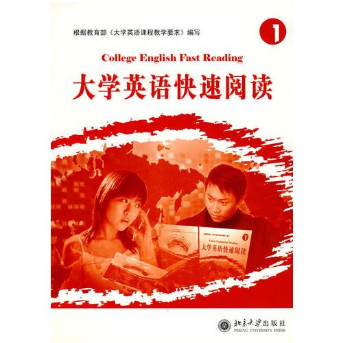 大學(xué)英語(yǔ)快速閱讀1
