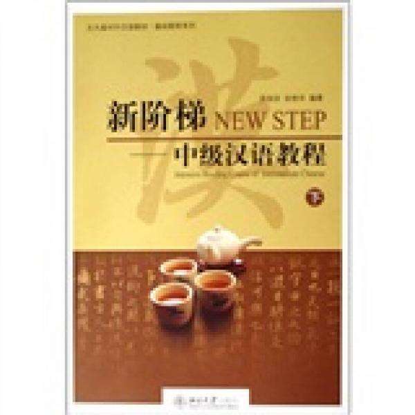 新階梯：中級漢語教程（下冊）
