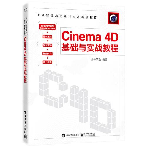 Cinema 4D基础与实战教程