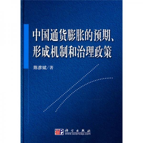 中國通貨膨脹的預(yù)期、形成機(jī)制和治理政策
