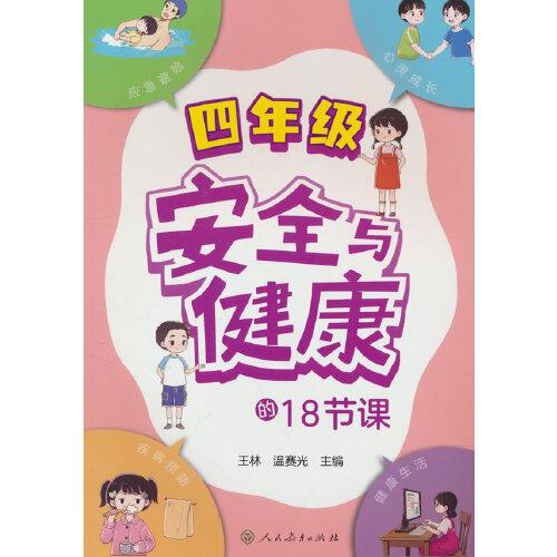 安全與健康的18節(jié)課 四年級