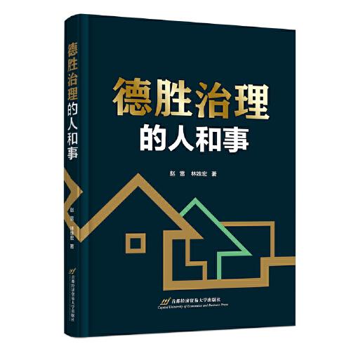 德勝治理的人和事
