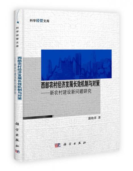 科學(xué)經(jīng)管文庫·西部農(nóng)村經(jīng)濟發(fā)展長效機制與對策：新農(nóng)村建設(shè)問題研究