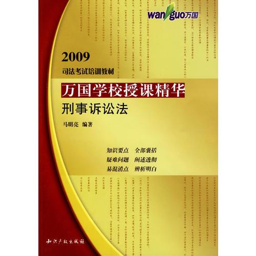 【年末清仓】万国学校授课精华－刑事诉讼法