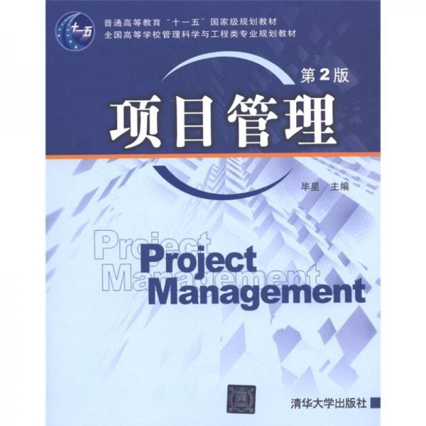 项目管理（第2版）/普通高等教育“十一五”国家级规划教材·全国高等学校管理科学与工程类专业规划教材