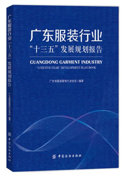 廣東服裝行業(yè)“十三五”發(fā)展規(guī)劃報(bào)告