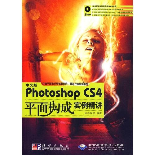 中文版photoshop cs4平面構(gòu)成實例精講
