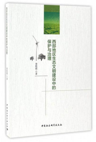 西部地區(qū)生態(tài)文明建設(shè)中的保護(hù)與治理
