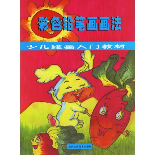 彩色鉛筆畫畫法——少兒繪畫入門教材