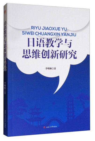 日語(yǔ)教學(xué)與思維創(chuàng)新研究