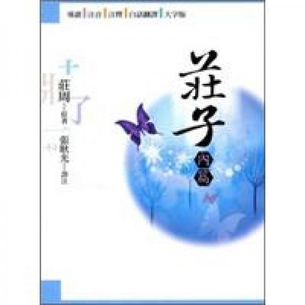 莊子：內(nèi)篇
