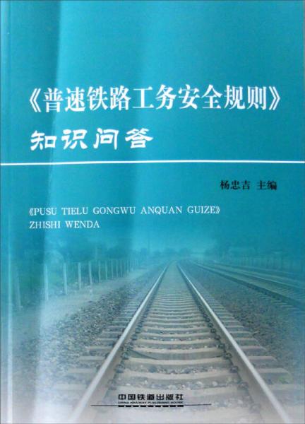 《普速鐵路工務(wù)安全規(guī)則》知識(shí)問(wèn)答