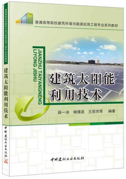 建筑太陽能利用技術(shù)/普通高等院校建筑環(huán)境與能源應用工程專業(yè)系列教材