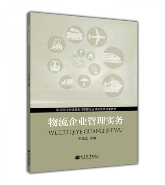 职业院校物流服务与管理专业课程改革成果教材：物流企业管理实务