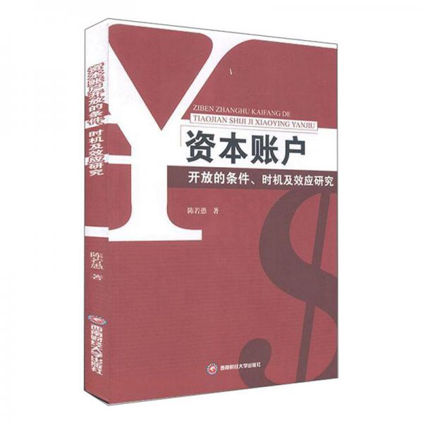 資本賬戶開(kāi)放的條件.時(shí)機(jī)及效應(yīng)研究