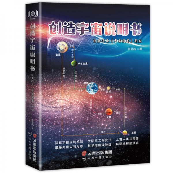 創(chuàng)造宇宙說(shuō)明書