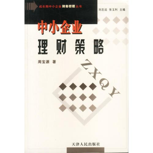 中小企業(yè)理財(cái)策略