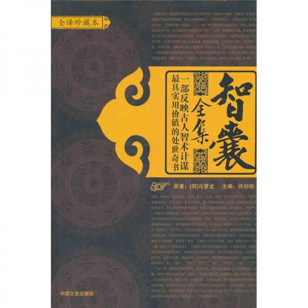 智囊全集