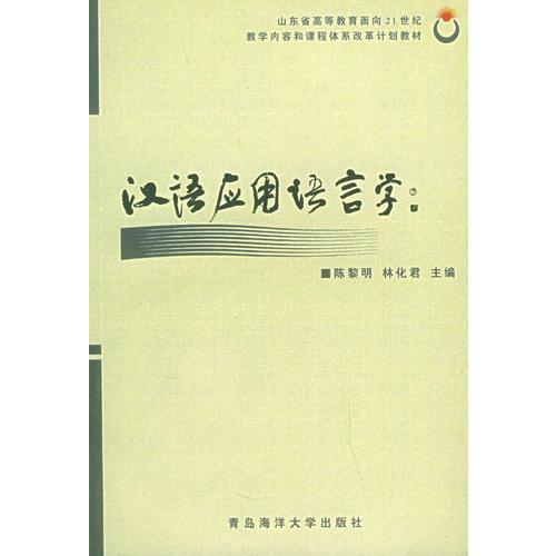 漢語應(yīng)用語言學(xué)——山東省高等教育面向21世紀教學(xué)內(nèi)容和課程體系改革計劃教材