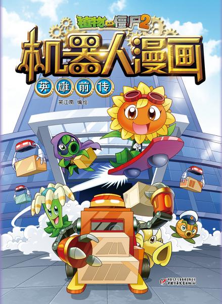 植物大战僵尸2机器人漫画·英雄前传