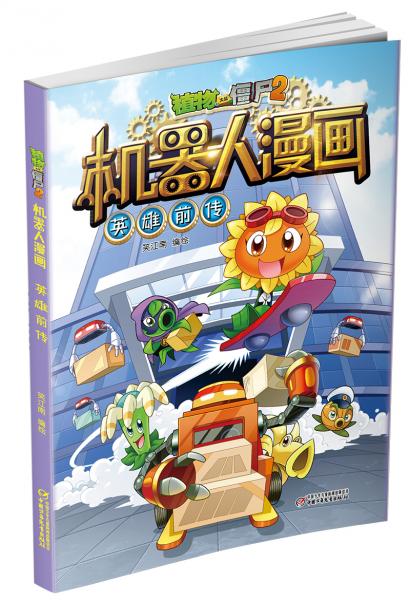 植物大战僵尸2机器人漫画·英雄前传