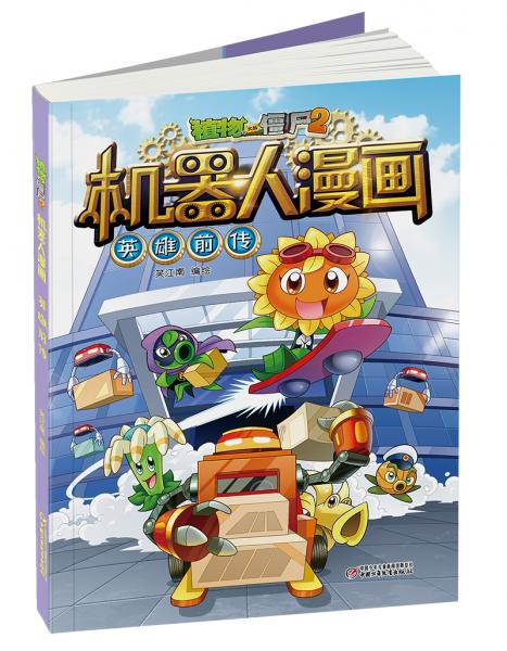 植物大战僵尸2机器人漫画·英雄前传