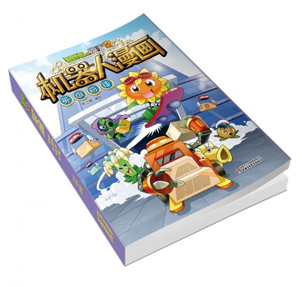 植物大战僵尸2机器人漫画·英雄前传