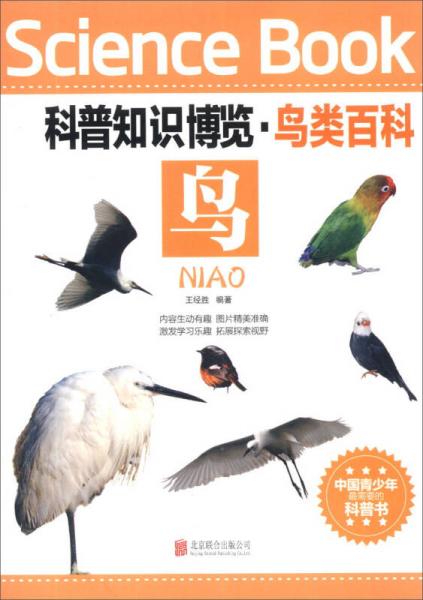 科普知识博览·鸟类百科：鸟