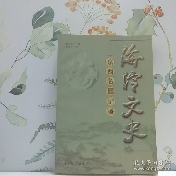 海淀文史:京西名園記盛