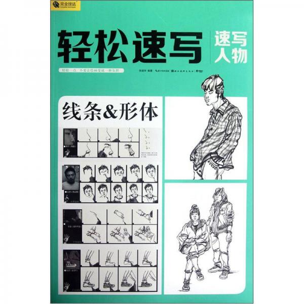 完全技法·輕松速寫：速寫人物線條&形體