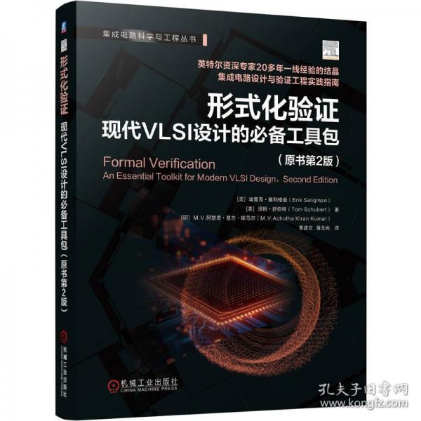 形式化验证：现代VLSI设计的必备工具包 著 著
